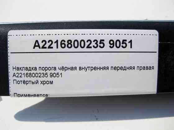 Mercedes-Benz  A2216800235 9051 Накладка порога чорна внутрішня передня права (потертий хром) S-Class W221 Одеса