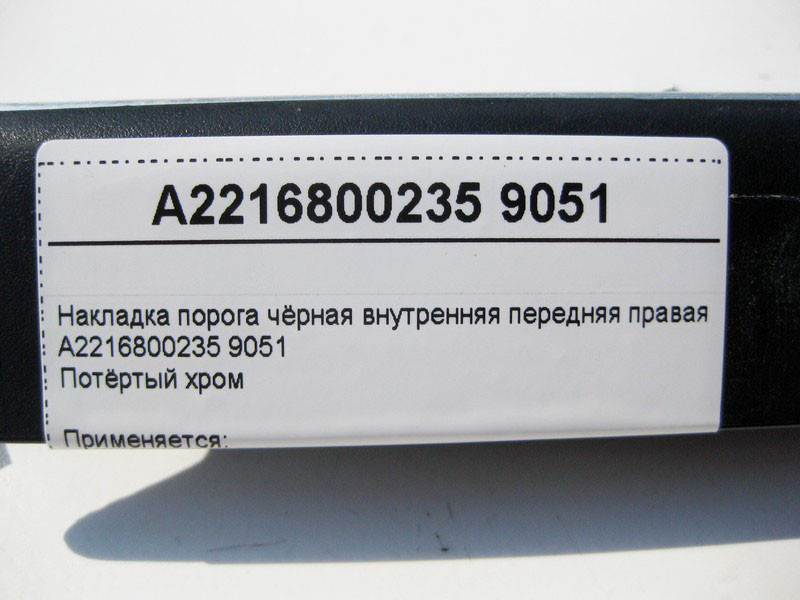 Mercedes-Benz  A2216800235 9051 Накладка порога чорна внутрішня передня права (потертий хром) S-Class W221 Одеса - фото 4