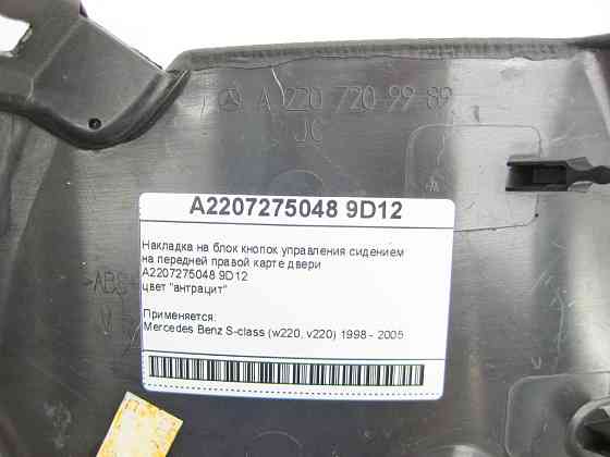 Mercedes-Benz  A2207275048 9D12 Накладка на блок кнопок керування сидінням на передній правій карті дверей колір антрацит S-Class W220 Одеса