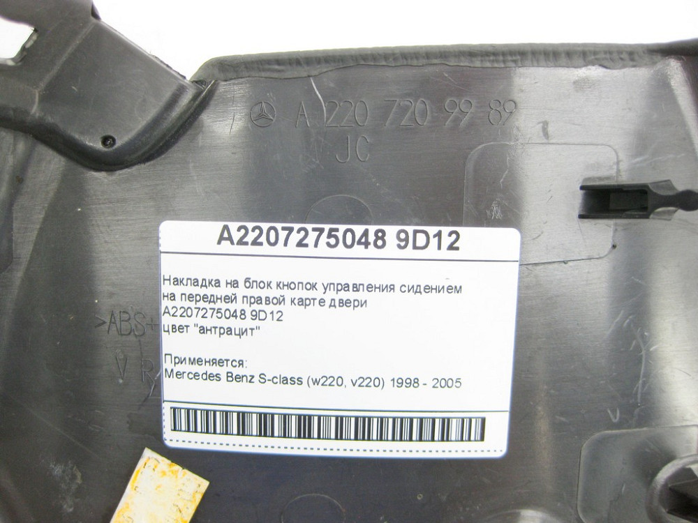 Mercedes-Benz  A2207275048 9D12 Накладка на блок кнопок керування сидінням на передній правій карті дверей колір антрацит S-Class W220 Одеса - фото 4