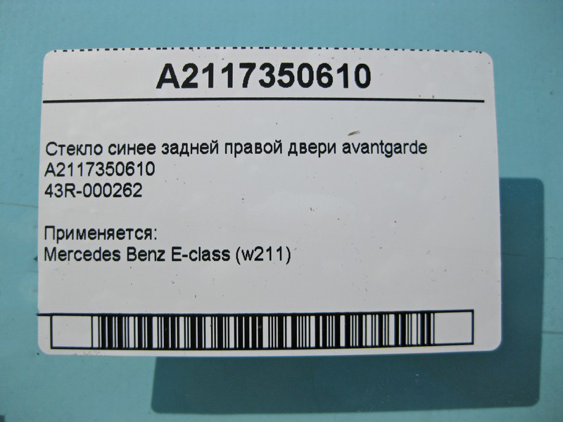 Mercedes-Benz  A2117350610 43R-000262 Скло синє задніх правих дверей E-Class W211 avantgarde Одесса - изображение 3