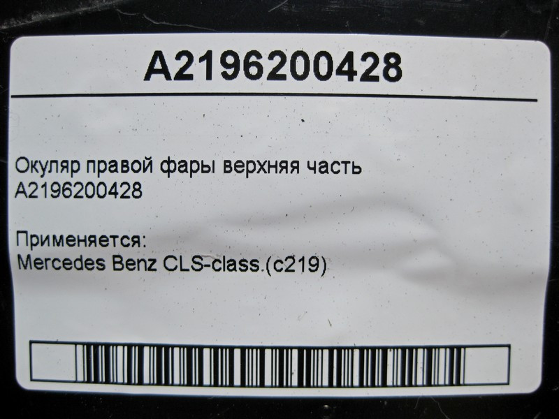 Mercedes-Benz  A2196200428 Окуляр правої фари верхня частина CLS C219 Одеса - фото 5