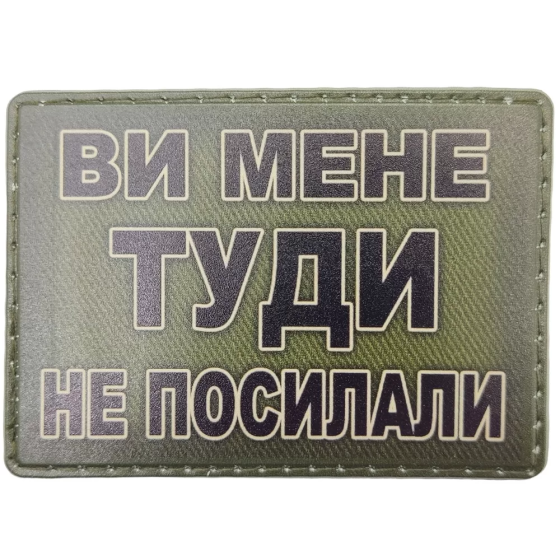 Патч / шеврон Ви мене туди не посилали Запоріжжя