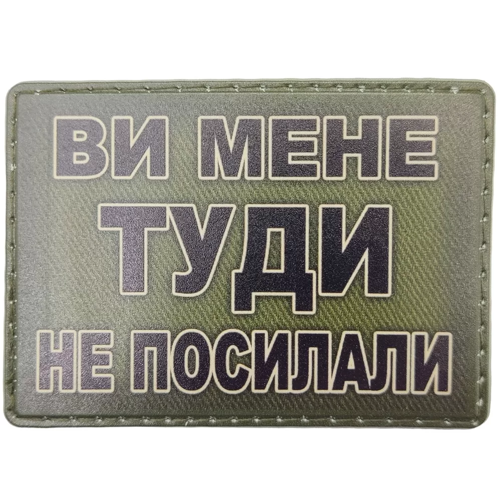 Патч / шеврон Ви мене туди не посилали Запоріжжя - фото 1