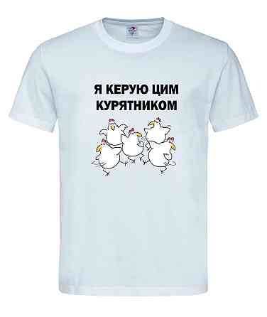 Футболка "Я керую цим курятником" Городище