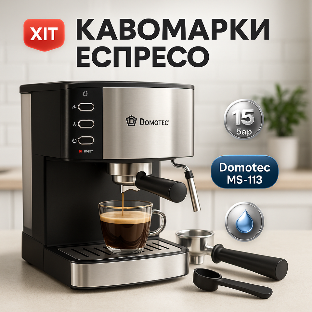Кофеварка с возможностью приготовления эспрессо Domotec MS-113, Кофейный аппарат для дома EA-42 Львов - изображение 10