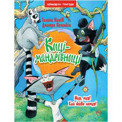 Книга Киці-мандрівниці. Мур, мур! Хай живе лемур! Книжка 5 - Галина Манів Видавництво РМ (9786178248192) Винница