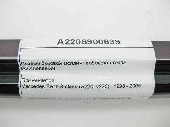 Mercedes-Benz  A2206900639 Правий бічний молдинг лобового скла S-Class W220 Одесса