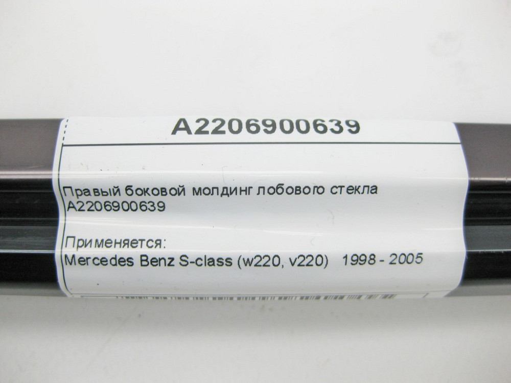 Mercedes-Benz  A2206900639 Правий бічний молдинг лобового скла S-Class W220 Одесса - изображение 6