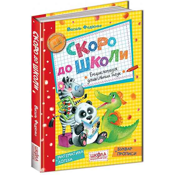 Навчальний посібник. СКОРО ДО ШКОЛИ. В.В. Федієнко., шт Київ