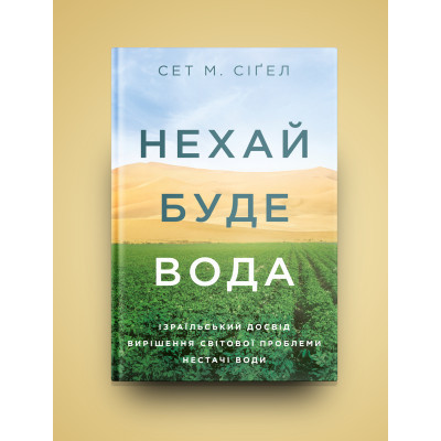 Книга Нехай буде вода. Ізраїльський досвід вирішення світової проблеми нестачі води - Сет М. Сіґел Yakaboo Publishing (9786177544950) Винница - изображение 9
