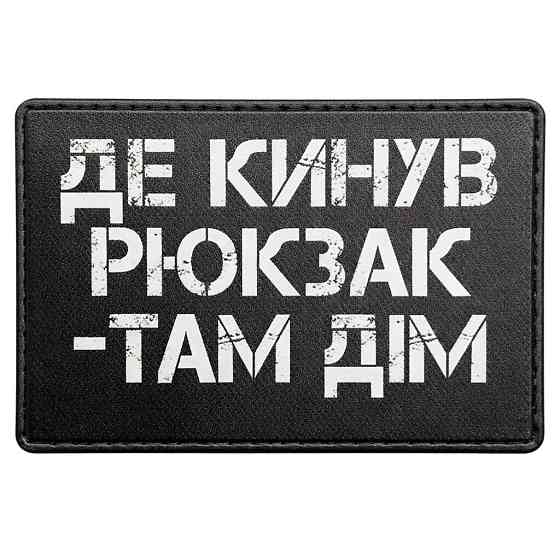 Патч / шеврон Де кинув рюкзак там дім Запоріжжя