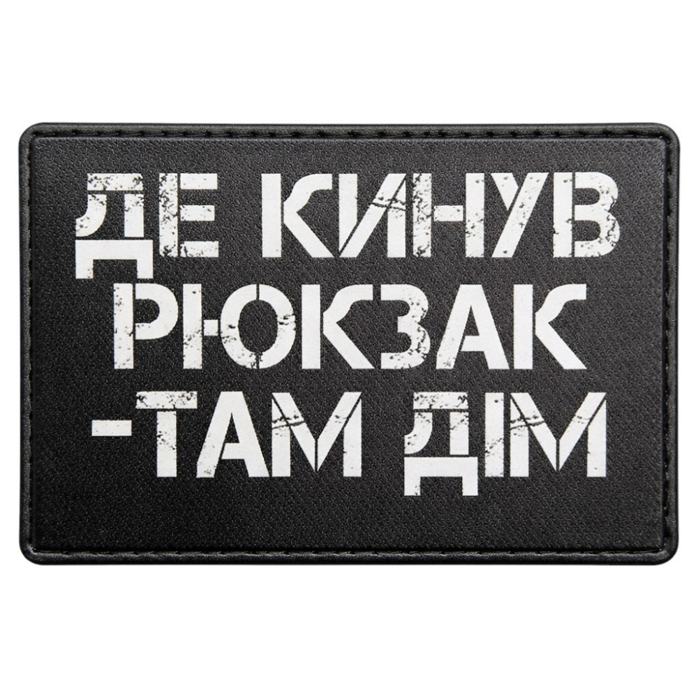 Патч / шеврон Де кинув рюкзак там дім Запоріжжя - фото 1
