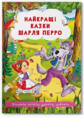 Книжка "Найкращі казки Шарля Перро", шт Київ