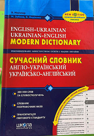 Книга. СУЧАСНИЙ АНГЛО-УКРАЇНСЬКИЙ, УКРАЇНСЬКО-АНГЛІЙСЬКИЙ СЛОВНИК (200 000 СЛІВ). В. Мюллер, М. Зуб, Київ - фото 3