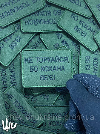 Шеврон Не торкайся бо кохана вб'є (Форма прямокутна. На липучці) Розмір 8x6см Київ - фото 5