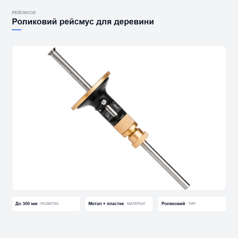 Роликовий рейсмус для розмічання деревини Київ - фото 7