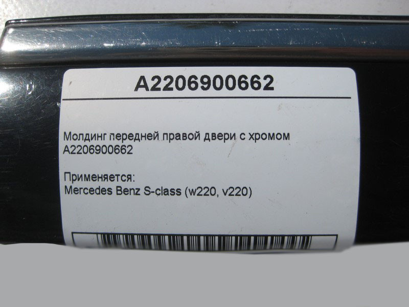 Mercedes-Benz  A2206900662 Молдинг передніх правих дверей з хромом S-Class W220 Одесса - изображение 4