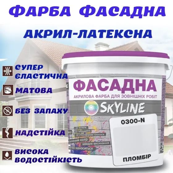 Краска Акрил-латексная Фасадная водостойкая устойчивая к атмосферным воздействиям эмаль Пломбир Skyline 5 л Харьков