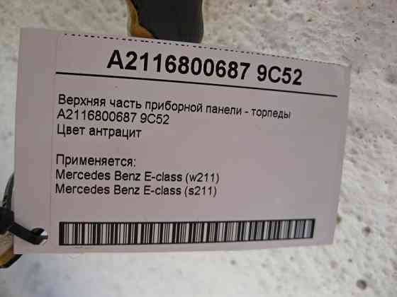 Mercedes-Benz  A2116800687 9C52 Верхня частина панелі приладів - торпеди антрацит E-Class W211 Одеса