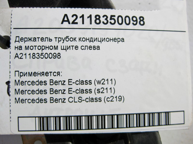 Mercedes-Benz  A2118350098 Тримач трубок кондиціонера на моторному щиті зліва E-Class W211 CLS C219 Одесса - изображение 4