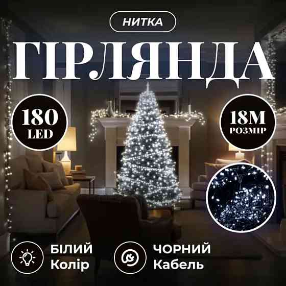 Новорічна гірлянда кімнатна нитка 18 м 180 LED кімнатна гірлянда чорний провід Біле світло W180LED18MBW Київ