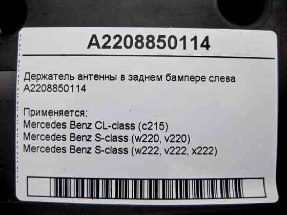 Mercedes-Benz  A2208850114 Утримувач антени в задньому бампері зліва S-Class W220 W222 CL C215 Одесса
