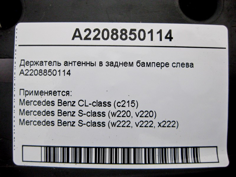 Mercedes-Benz  A2208850114 Утримувач антени в задньому бампері зліва S-Class W220 W222 CL C215 Одесса - изображение 4