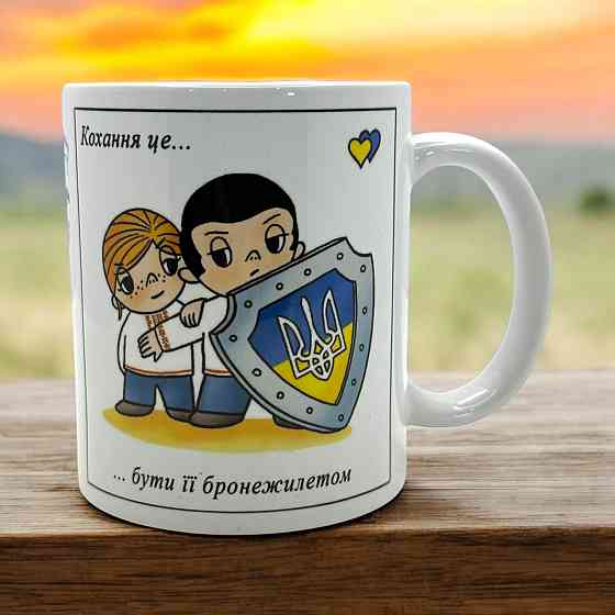 Кружка «Любовь — это быть её бронежилетом» Городище