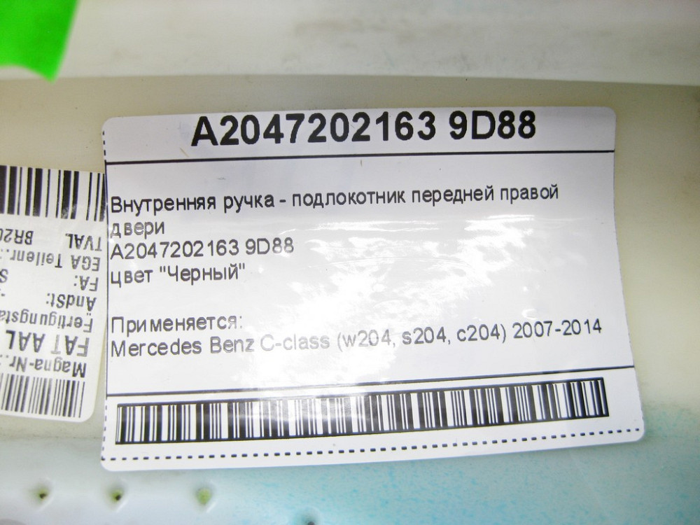 Mercedes-Benz  A2047202163 9D88 Внутрішня ручка - підлокітник чорний передніх правих дверей C-Class W204 Одеса - фото 9