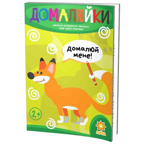 Здібні пальчики. Домалюйки пальчиками, шт Київ