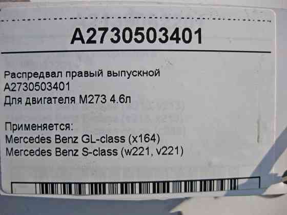 Mercedes-Benz  A2730503401 Розподільний вал правий випускний для двигуна M273 V8 4.6л GL X164 S-class long V221 S-class short W221 M273 Одеса