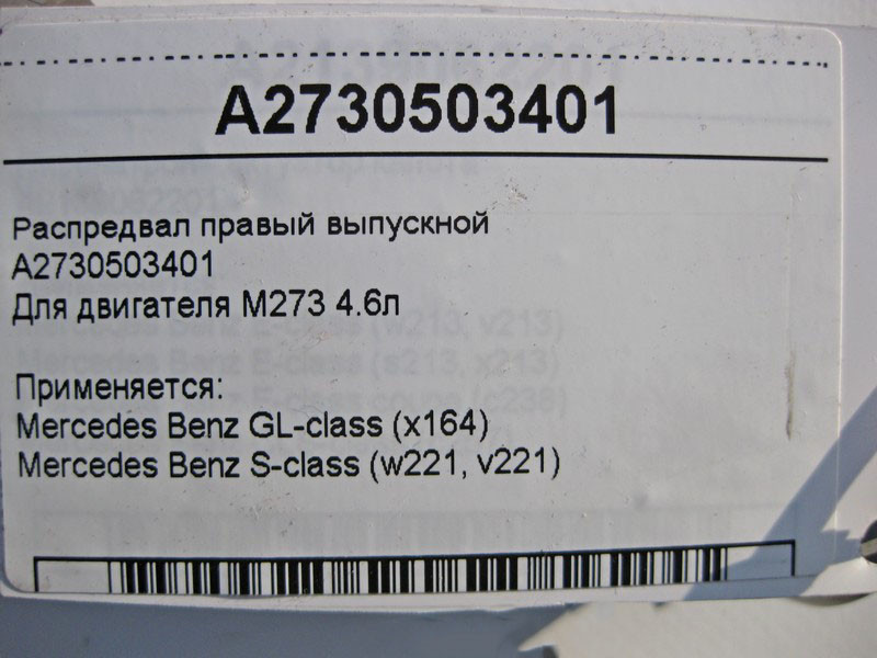 Mercedes-Benz  A2730503401 Розподільний вал правий випускний для двигуна M273 V8 4.6л GL X164 S-class long V221 S-class short W221 M273 Одеса - фото 4