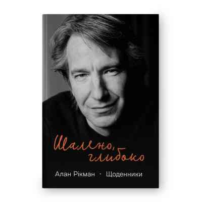 Книга Шалено, глибоко. Щоденники Алана Рікмана Наш Формат (9786178277215) Вінниця