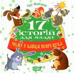 Книжка: "17 історій Чому у зайця довгі вуха", шт Київ - фото 1