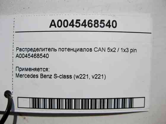 Mercedes-Benz  A0045468540 Розподільник потенціалів CAN S-Class W221 Одесса