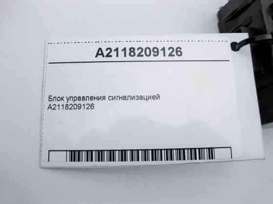 Mercedes-Benz  A2118209126 Блок керування сигналізацією E-Class W210 W211 C-Class W203 W202 CL C215 CLC C203 S-Class W220 Одеса