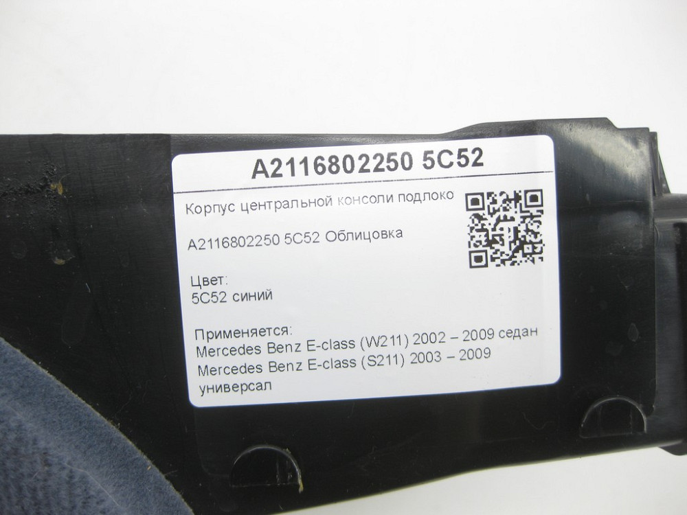 Mercedes-Benz  A2116802250 5C52 Корпус центральної консолі підлокітника синій E-class W211 E-class S211 Одеса - фото 7