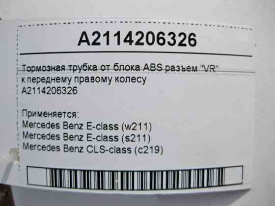 Mercedes-Benz  A2114206326 Тормозна трубка від блоку ABS роз'єм "VR" до переднього правого колеса Одесса