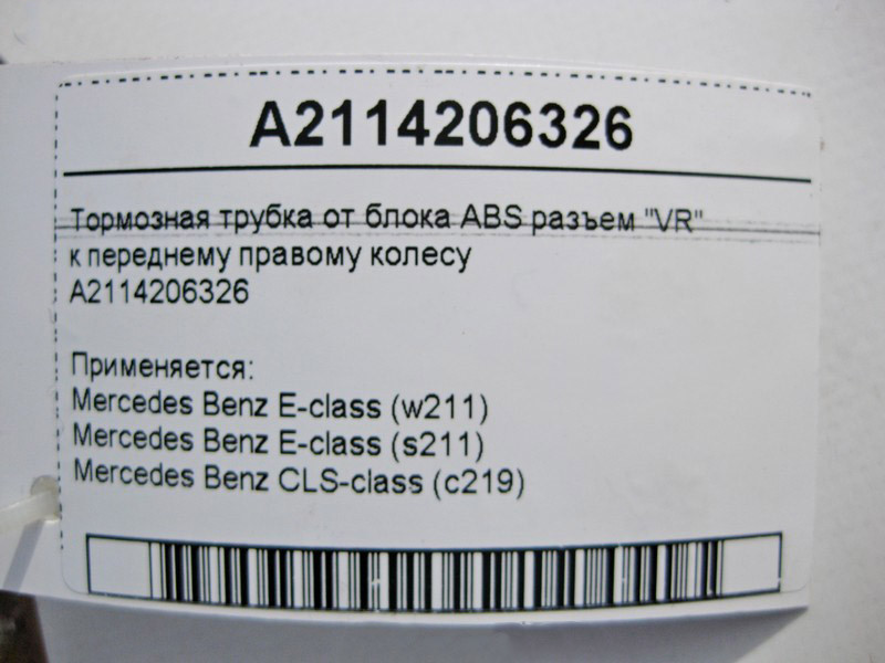 Mercedes-Benz  A2114206326 Тормозна трубка від блоку ABS роз'єм "VR" до переднього правого колеса Одеса - фото 3