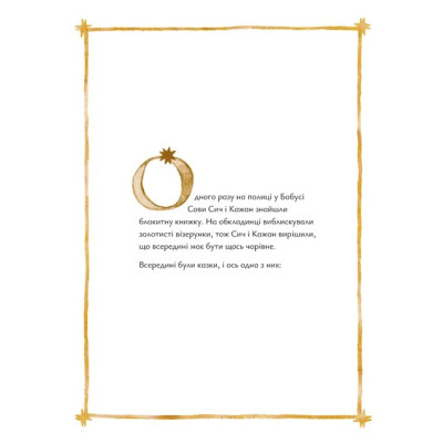 Книга Казки для Місяця. Чарівниця-нічниця - Оксана Була Видавництво Старого Лева (9789664483916) Вінниця - фото 7