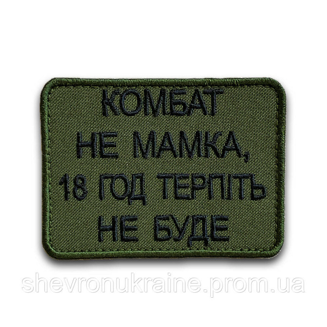 Шеврон КОМБАТ НЕ МАМКА (Форма прямоугольная. На липучке) Размер 6x8см Киев - изображение 8
