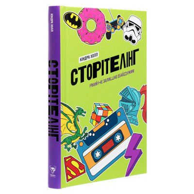 Книга Сторітелінг, який не залишає байдужим - Кіндра Холл Yakaboo Publishing (9786177544400) Вінниця - фото 9