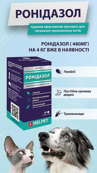 Ронідазол 120 мг упаковка №20 таблеток HELPET Ветсинтез (1 таблетка на 4 кг ваги) Вінниця - фото 2