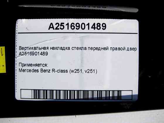 Mercedes-Benz  A2516901489 Вертикальна накладка скла передніх правих дверей R-Class W251 Одесса