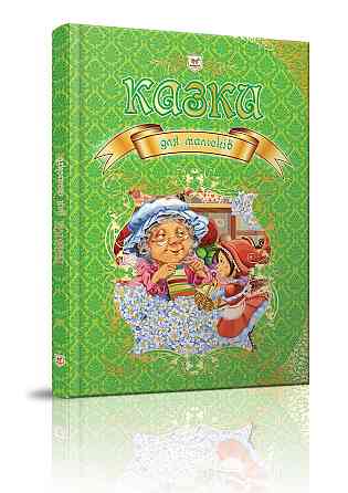 Книга серії Королівство казок 