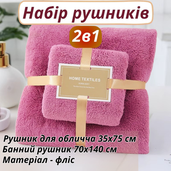 Набор 2 в 1 полотенец для душа и ванной для лица и тела,комплект банных флисовых полотенец 2 шт, малиновый Каменец-Подольский