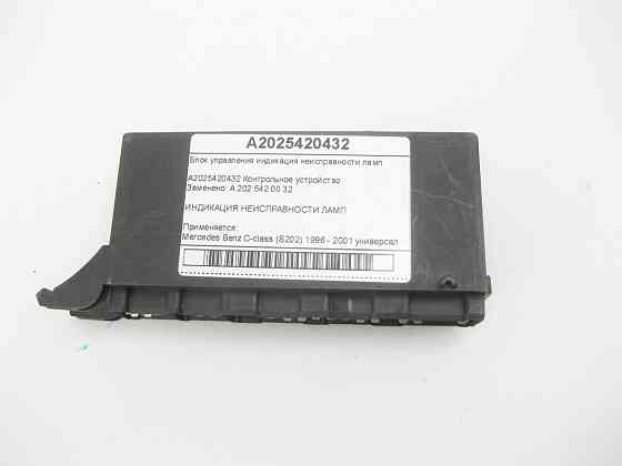 Mercedes-Benz  A2025420432 Блок управління індикація несправності ламп C-class S202 Одеса