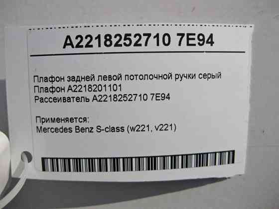 Mercedes-Benz  A2218201101 + A2218252710 7E94 Плафон задньої лівої стельової ручки сірий S-Class W221 Одесса