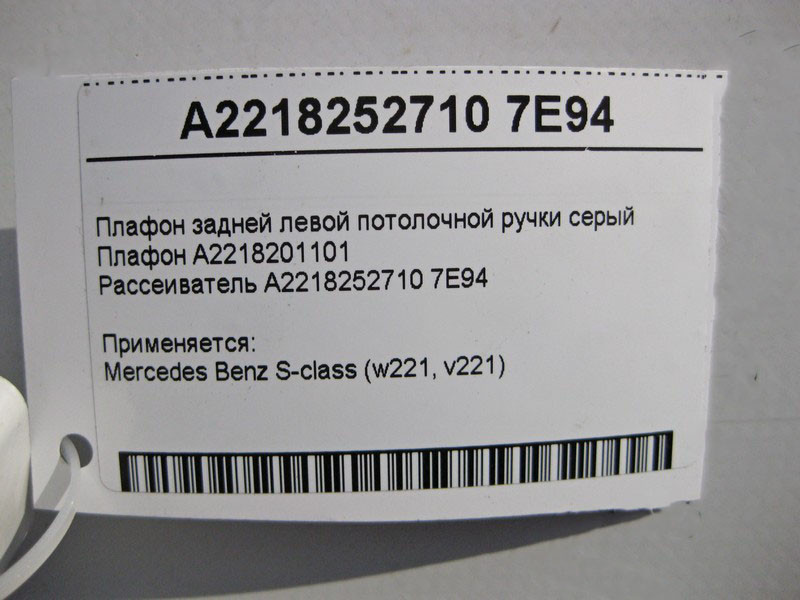 Mercedes-Benz  A2218201101 + A2218252710 7E94 Плафон задньої лівої стельової ручки сірий S-Class W221 Одесса - изображение 4